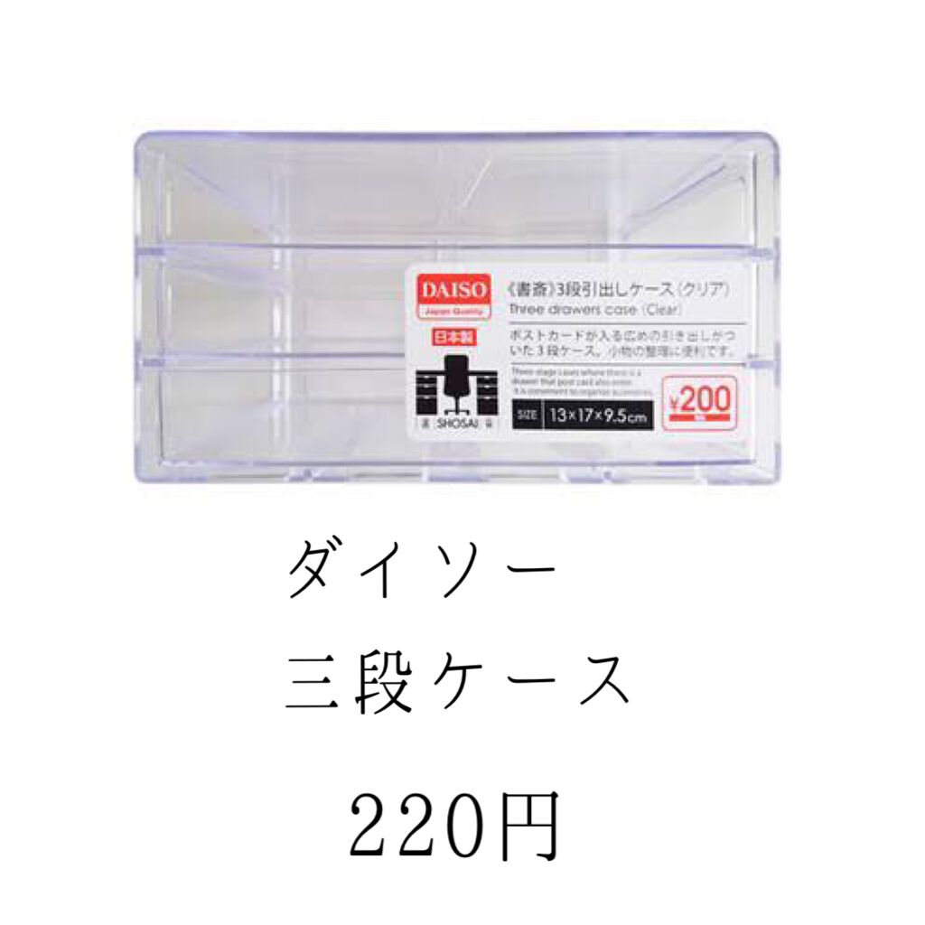 3段式クリアーケース/DAISO/その他化粧小物を使ったクチコミ(5枚目)