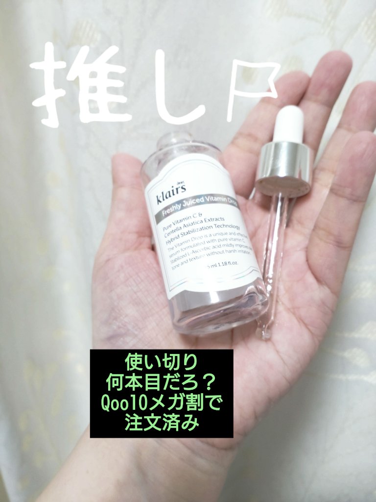 フレッシュリージュースドビタミンドロップ(35ml)/Klairs/美容液を使ったクチコミ（1枚目）