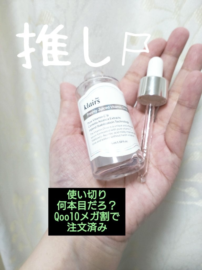 フレッシュリージュースドビタミンドロップ(35ml)/Klairs/美容液を使ったクチコミ(1枚目)