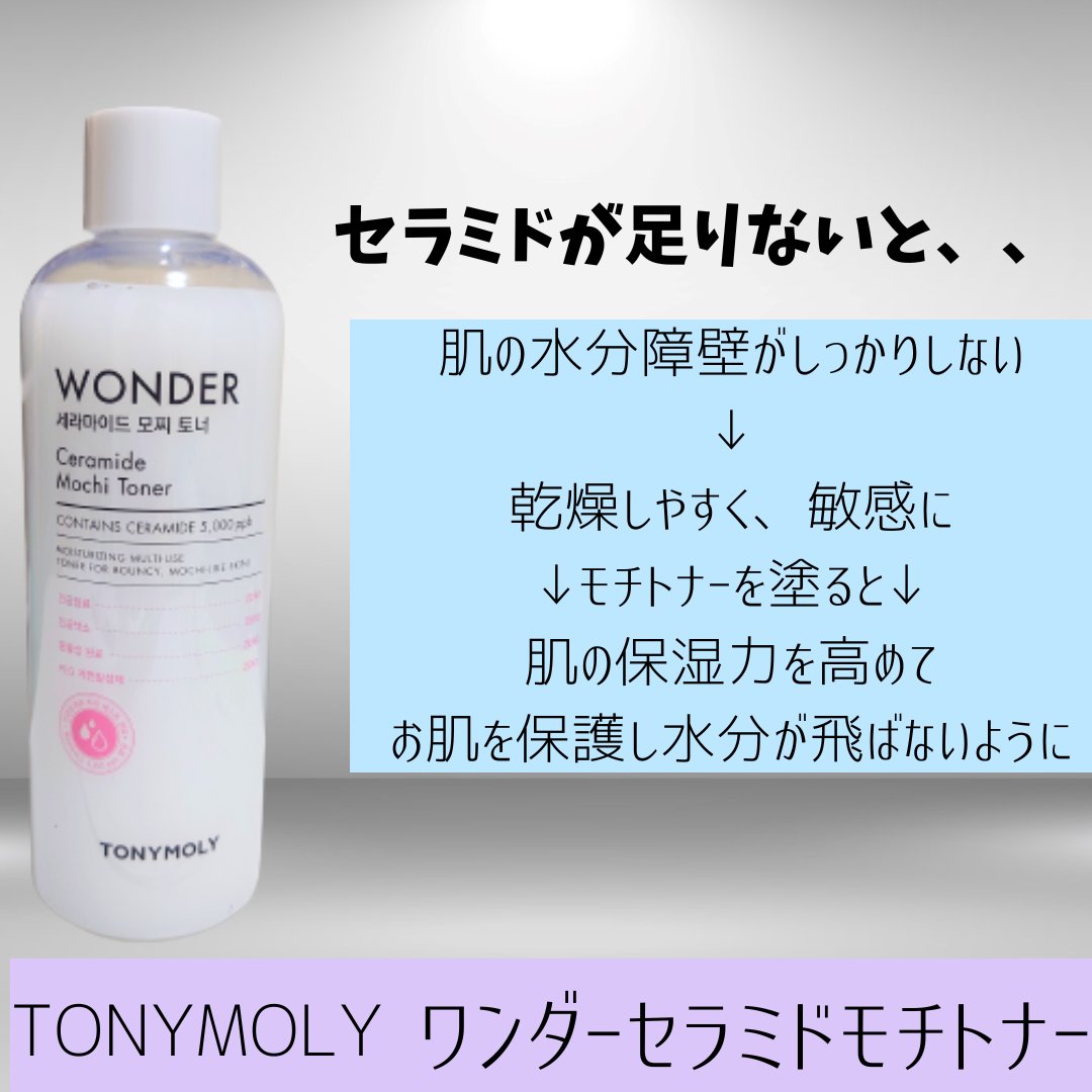 Wonder Ceramide Mochi Toner（トニーモリーワンダーCモチトナー）/TONYMOLY/化粧水を使ったクチコミ（3枚目）