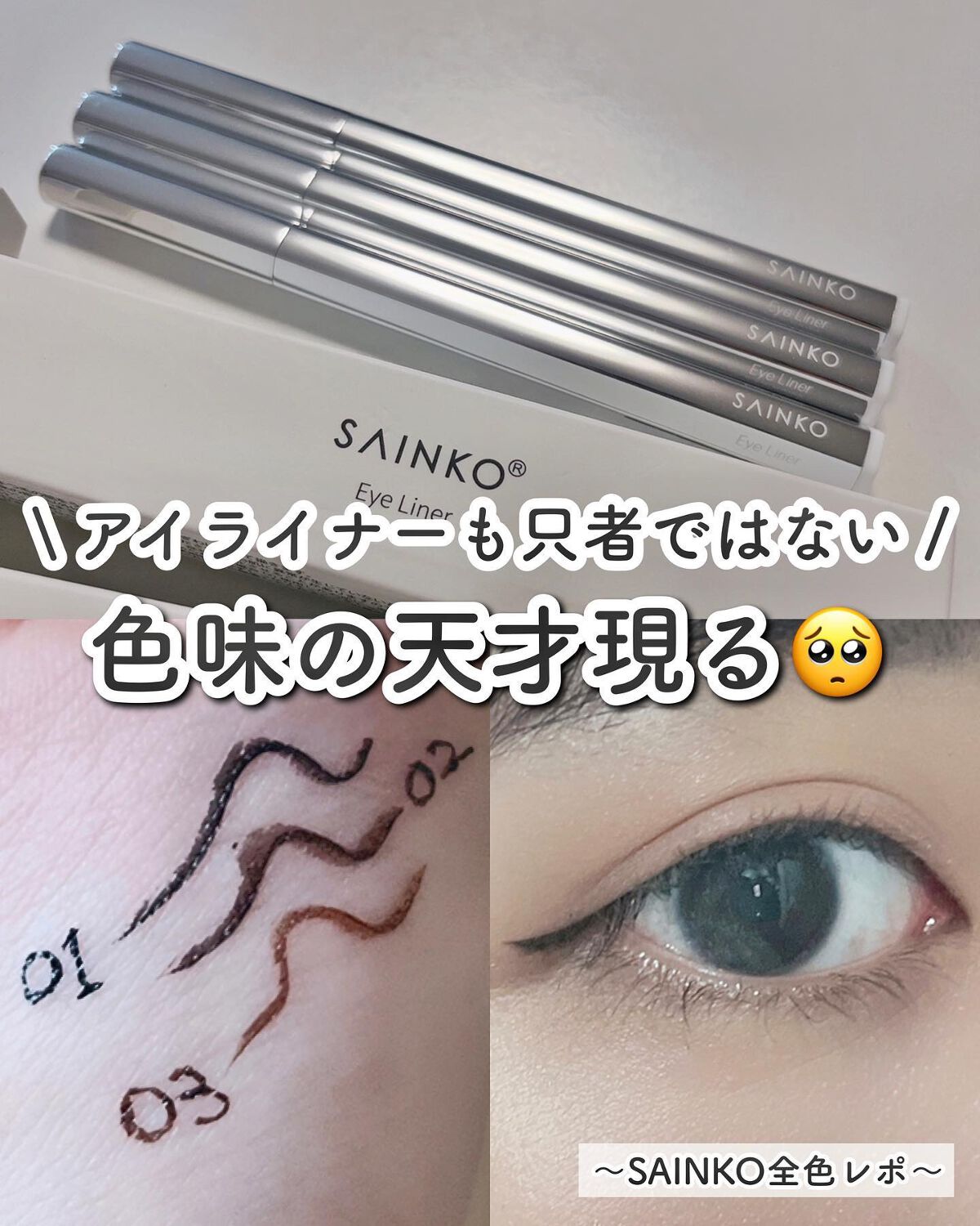 ベルベットリキッドアイライナー/SAINKO/リキッドアイライナーを使ったクチコミ(1枚目)