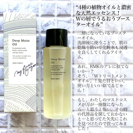 ディープモイストオイル/chant a charm /ブースター・導入液を使ったクチコミ(2枚目)