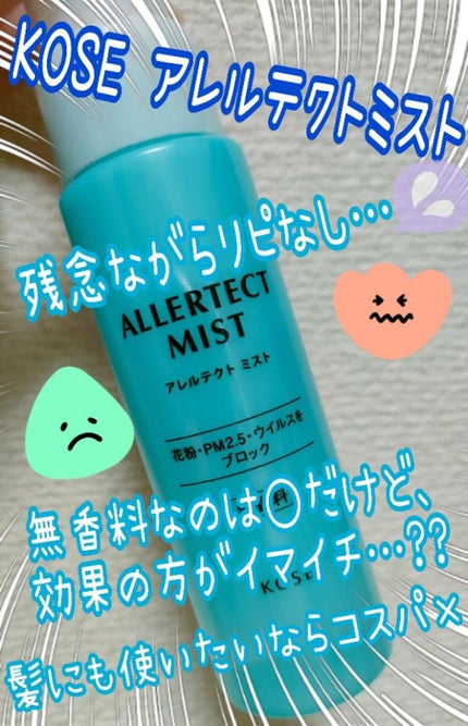 アレルテクト ミスト/コーセーコスメニエンス/ミスト状化粧水を使ったクチコミ(1枚目)