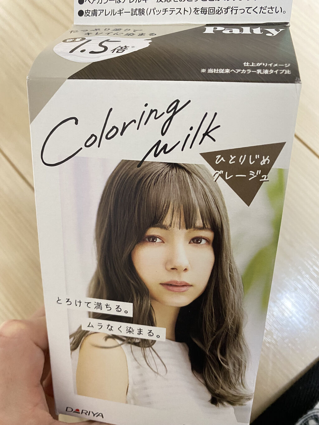 カラーリングミルク【旧】 ひとりじめグレージュ/パルティ/ヘアカラーを使ったクチコミ（3枚目）