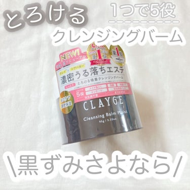 クレンジングバームモイストN/CLAYGE/クレンジングバームを使ったクチコミ（1枚目）