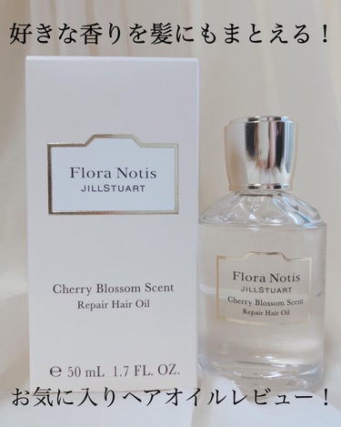 チェリーブロッサム　リペアヘアオイル/Flora Notis JILL STUART/ヘアオイルを使ったクチコミ（1枚目）