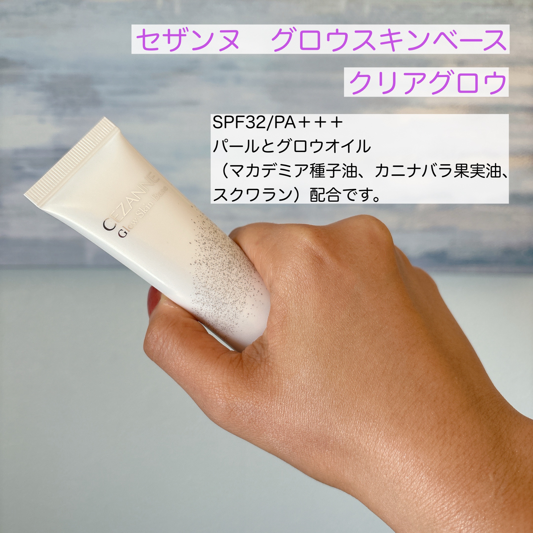 グロウスキンベース/CEZANNE/化粧下地を使ったクチコミ（3枚目）