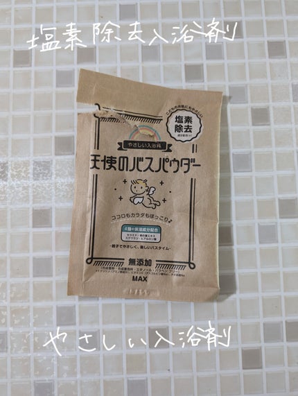 天使のバスパウダー/マックス/入浴剤を使ったクチコミ(1枚目)