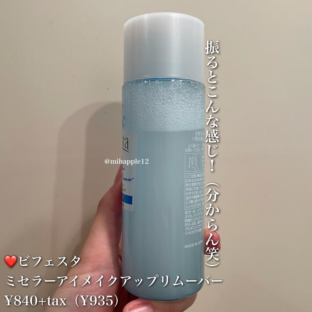 ミセラーアイメイクアップリムーバー/ビフェスタ/ポイントメイクリムーバーを使ったクチコミ（3枚目）