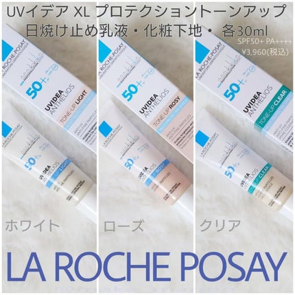 UVイデア XL プロテクショントーンアップ/ラ ロッシュ ポゼ/日焼け止めクリームを使ったクチコミ(1枚目)
