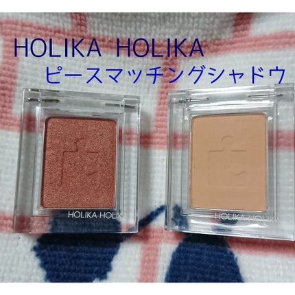 ピースマッチングシャドウ/HOLIKA HOLIKA/単色アイシャドウを使ったクチコミ(1枚目)