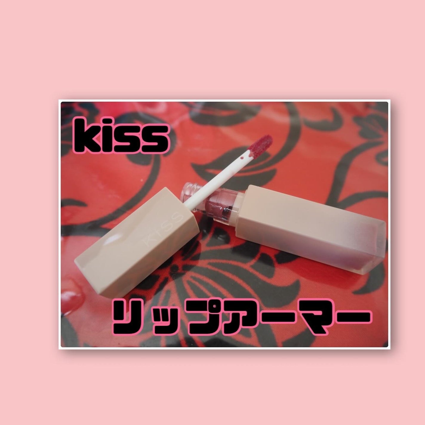 リップアーマーⅩ/KiSS/口紅を使ったクチコミ(2枚目)
