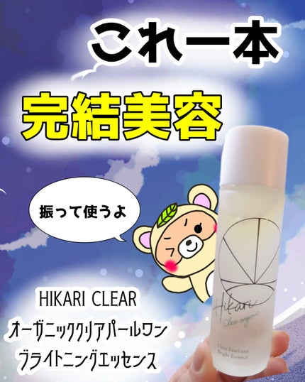 クリアパールワン ブライトエッセンス/HIKARI CLEAR オーガニック/美容液を使ったクチコミ(1枚目)