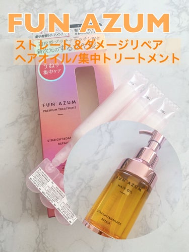 ストレート＆ダメージリペア ヘアオイル/FUN AZUM/ヘアオイルを使ったクチコミ（1枚目）