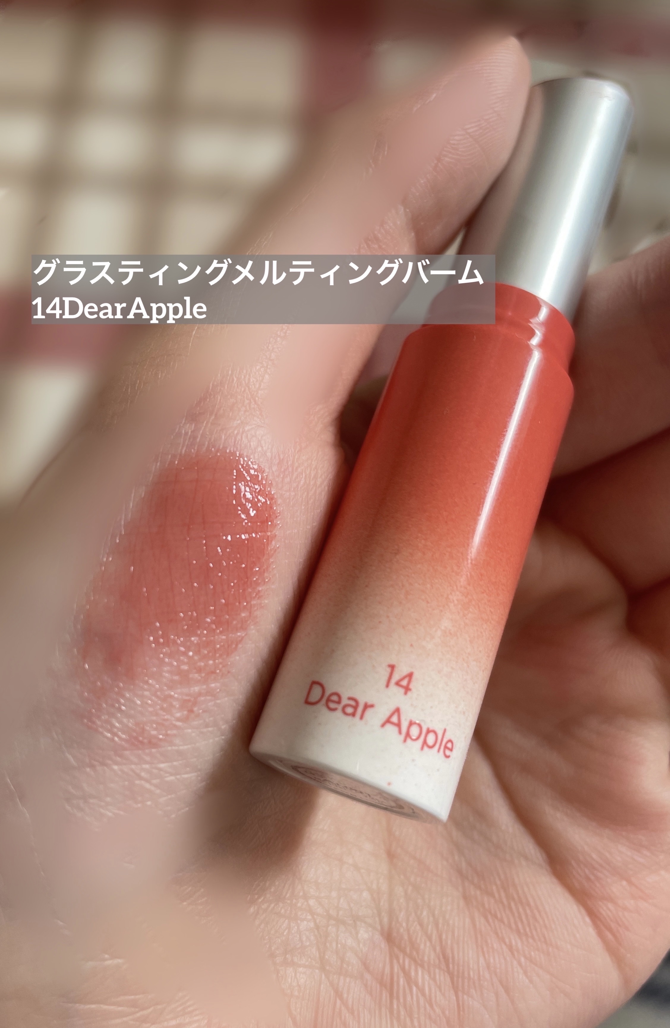 グラスティングメルティングバーム リミテッドエディション/rom&nd/メイクアップキットを使ったクチコミ（2枚目）