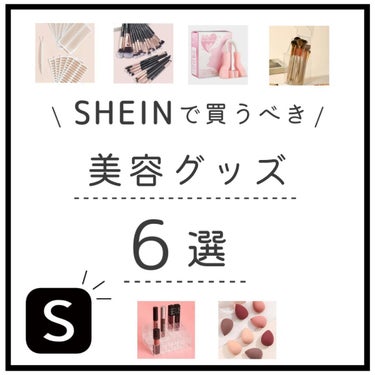 
\ 美容オタクが本気でおすすめ！！ /

ｰ SHEINで買うべき美容グッズ ｰ

今回はSHEINで買うべき美容グッズのご紹介です！
SHEINの美容グッズを沢山買ってきた中で、実際に使ってみて良か