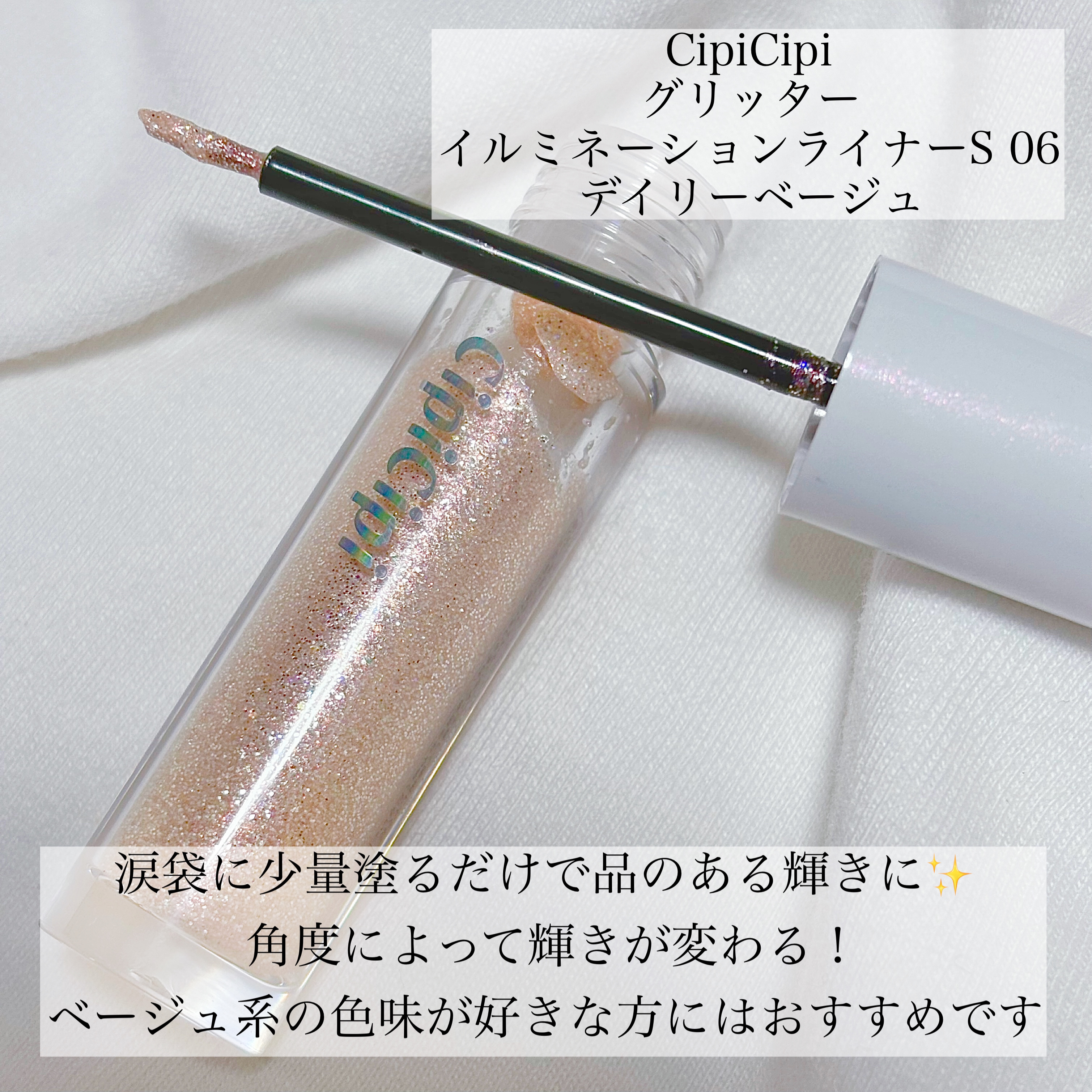 シピシピ グリッター イルミネーションライナー S/CipiCipi/リキッドアイライナーを使ったクチコミ（2枚目）