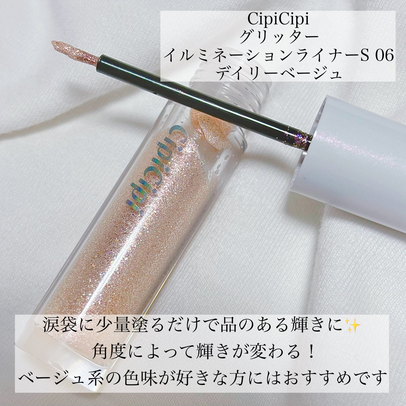 シピシピ グリッター イルミネーションライナー S/CipiCipi/リキッドアイライナーを使ったクチコミ(2枚目)
