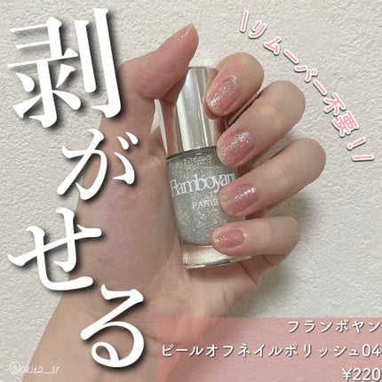 Flamboyant(フランボヤン) ピールオフネイル/DAISO/マニキュアを使ったクチコミ(1枚目)