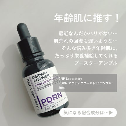 ダーマアンサー PDRN アクティブブースト1:1アンプル/CNP Laboratory/美容液を使ったクチコミ(2枚目)