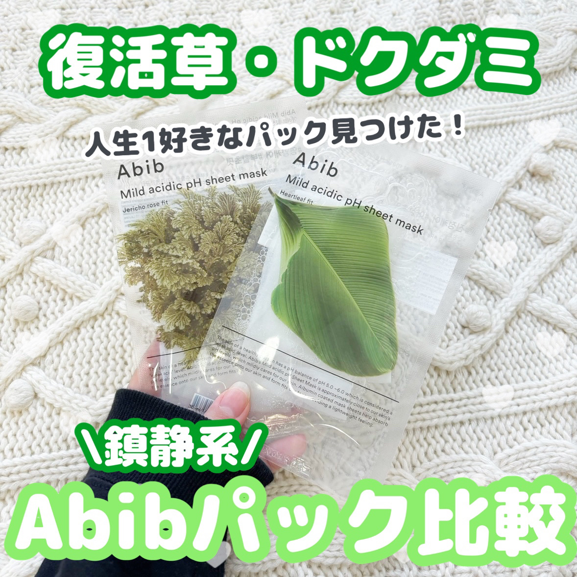 弱酸性pHシートマスク ドクダミフィット/Abib /シートマスク・パックを使ったクチコミ（1枚目）