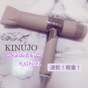 ヘアドライヤー/KINUJO/ドライヤーを使ったクチコミ（1枚目）