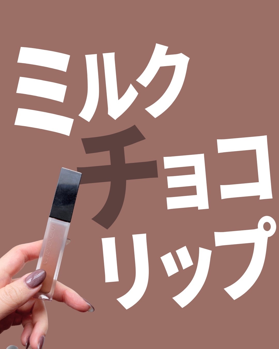 コンフォート リップ フルイド フォグ/SUQQU/口紅を使ったクチコミ（1枚目）