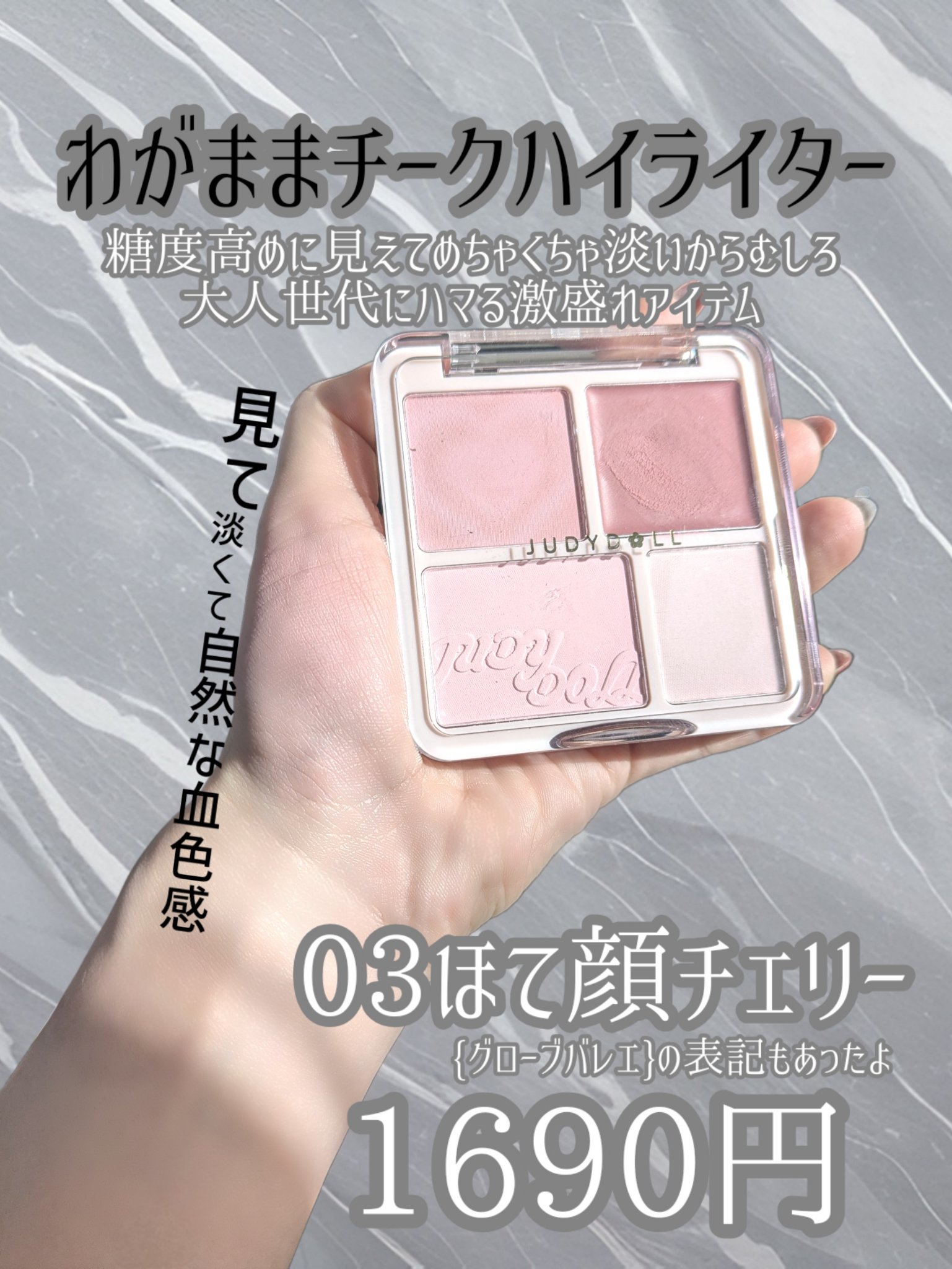 わがままチークハイライター/JUDYDOLL/パウダーチークを使ったクチコミ（3枚目）