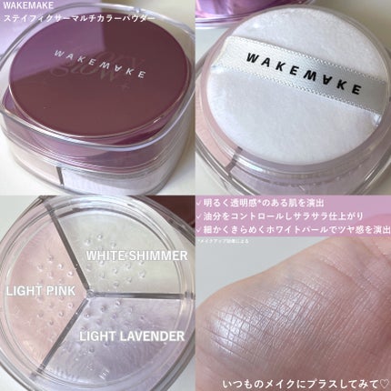 ステイフィクサーマルチカラーパウダー/wakemake/ルースパウダーを使ったクチコミ(2枚目)