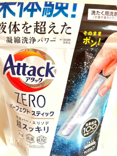 アタックZERO パーフェクト スティック/花王/洗濯洗剤を使ったクチコミ（1枚目）
