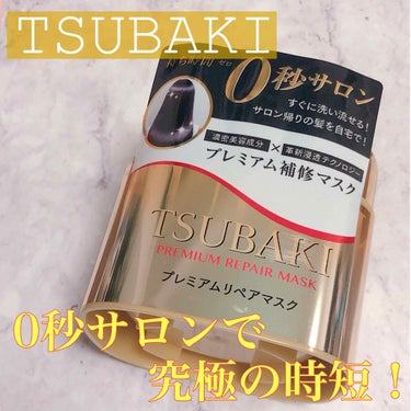 この度、以前より使用していた
TSUBAKI プレミアムリペアマスクを
LIPSさんを通して、TSUBAKIさんより頂きました！

本当にこれ好きだから、頂けて嬉しすぎる😭✨

一番好きなポイントは、な