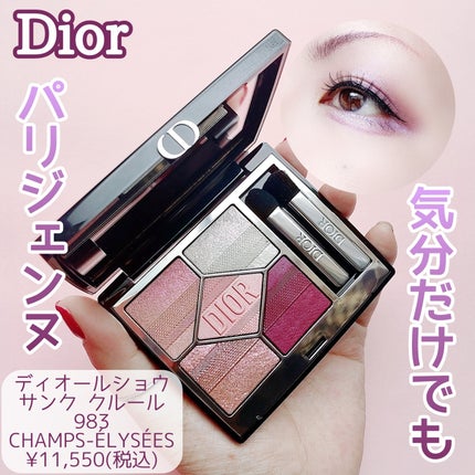 ディオールショウ サンク クルール(プラン ドゥ パリ コレクション限定品)/Dior/アイシャドウを使ったクチコミ(1枚目)