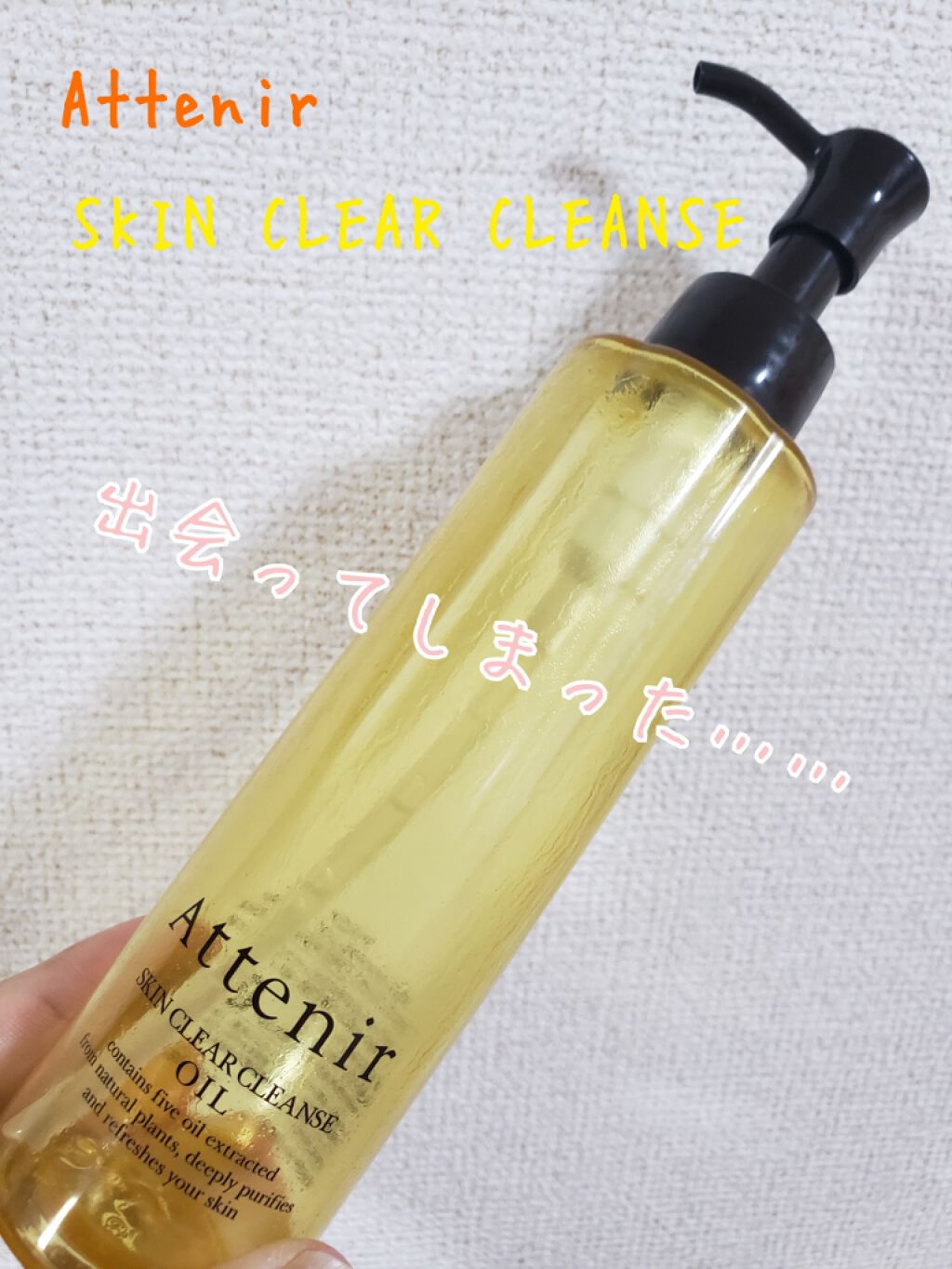 スキンクリア クレンズ オイル アロマタイプ/アテニア/オイルクレンジングを使ったクチコミ(1枚目)