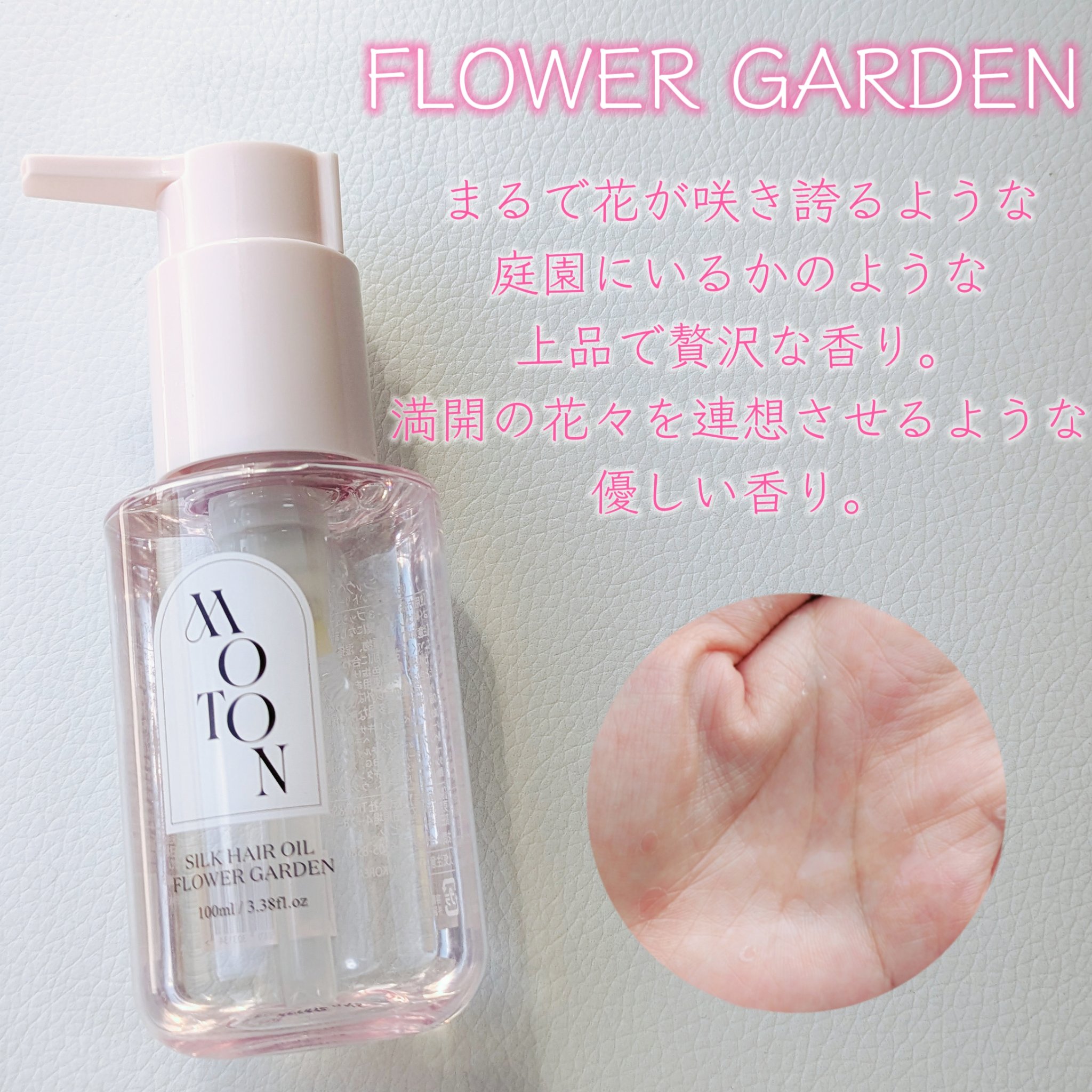 MOTON シルクヘアオイル フラワーガーデン/MOTON/ヘアオイルを使ったクチコミ（3枚目）