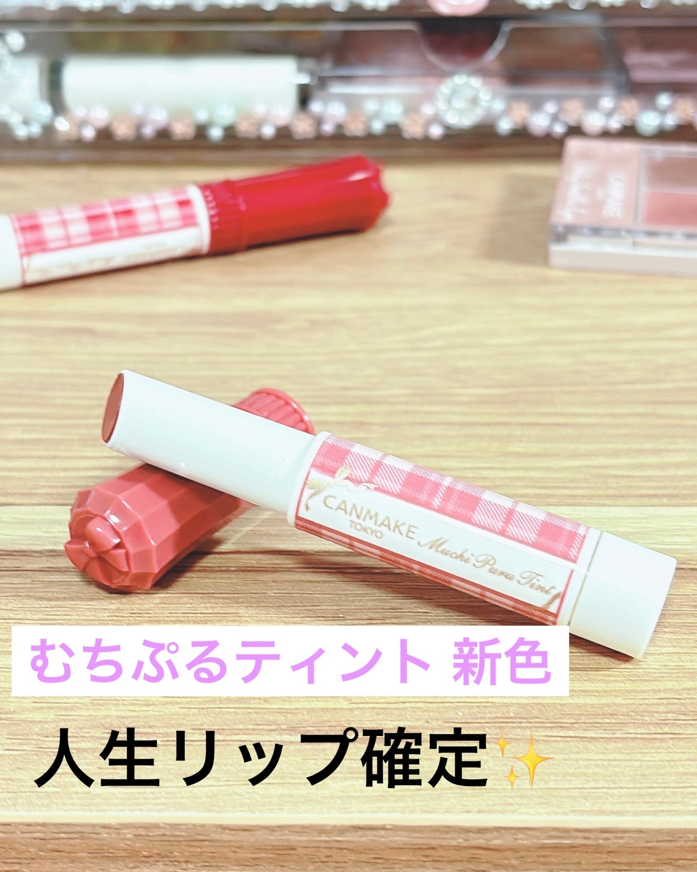 むちぷるティント/キャンメイク/リップティントを使ったクチコミ(1枚目)