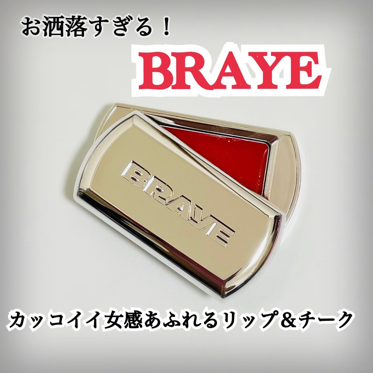 BRAYE LIPSLEEK/BRAYE/口紅を使ったクチコミ(1枚目)