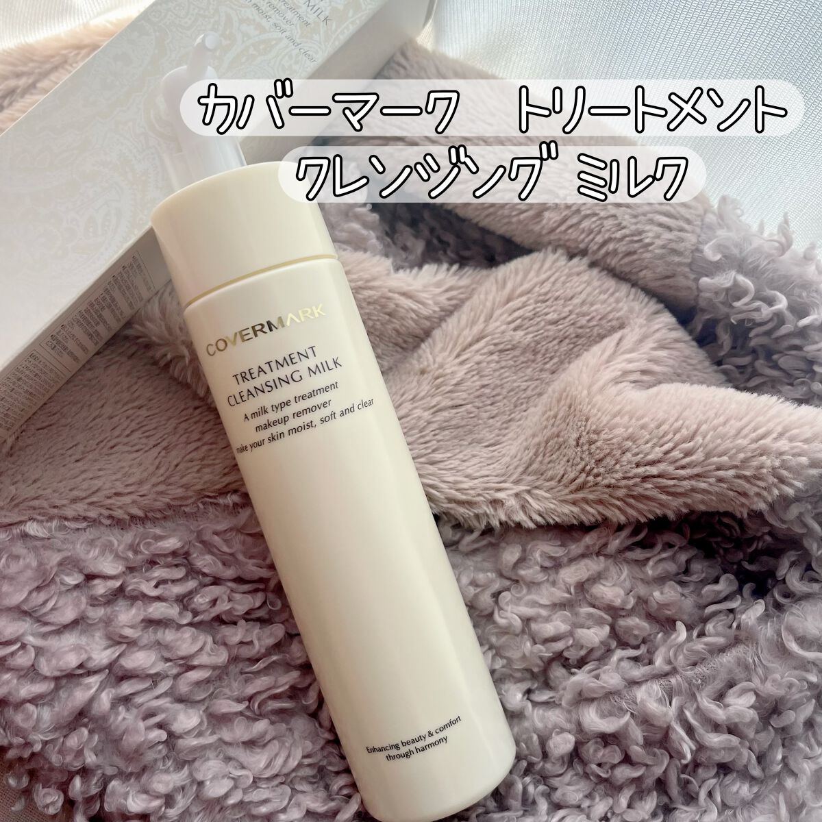 トリートメント クレンジング ミルク/COVERMARK/ミルククレンジングを使ったクチコミ(1枚目)