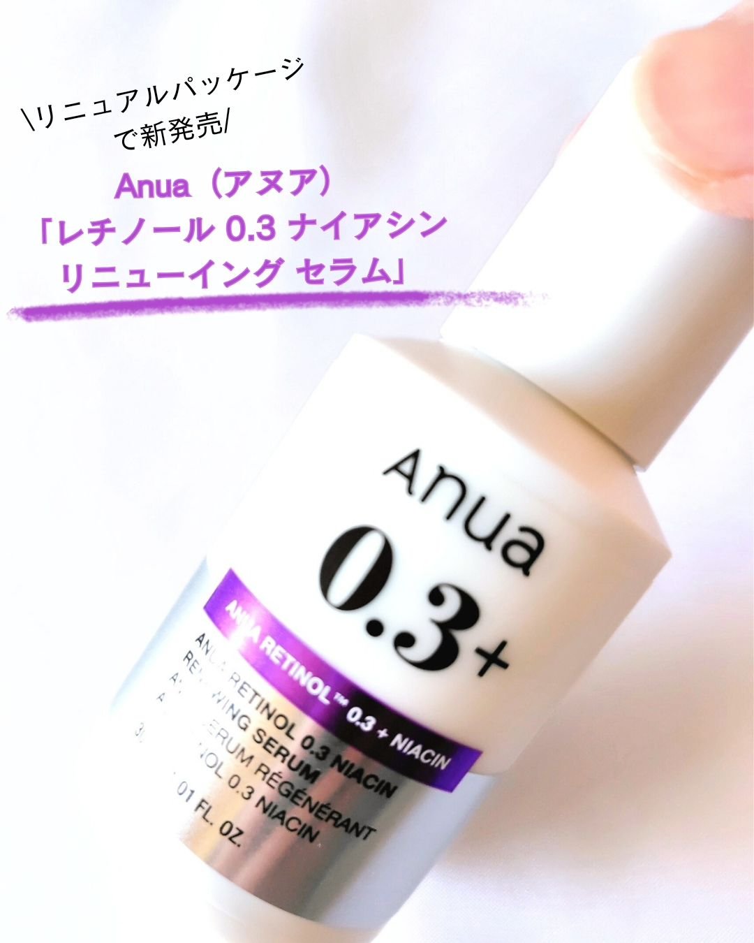 レチノール0.3 ナイアシンリニューイングセラム/Anua/美容液を使ったクチコミ（2枚目）