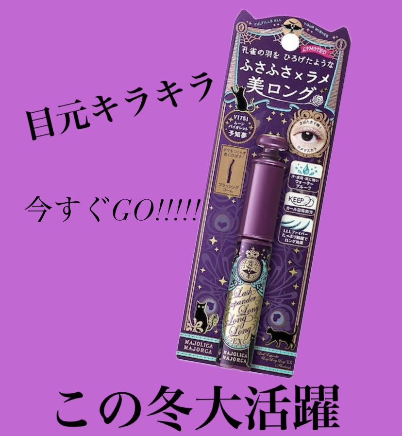 ラッシュエキスパンダー ロングロングロング ＥＸ （フローティング）/MAJOLICA MAJORCA/マスカラを使ったクチコミ（1枚目）