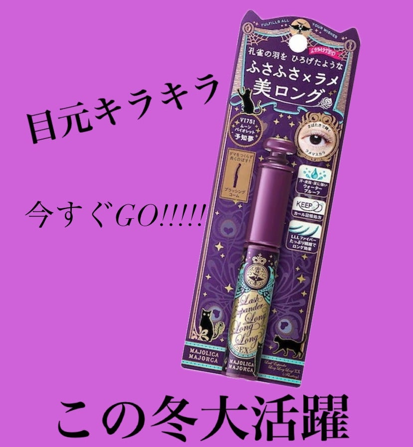 ラッシュエキスパンダー ロングロングロング EX (フローティング)/MAJOLICA MAJORCA/マスカラを使ったクチコミ(1枚目)