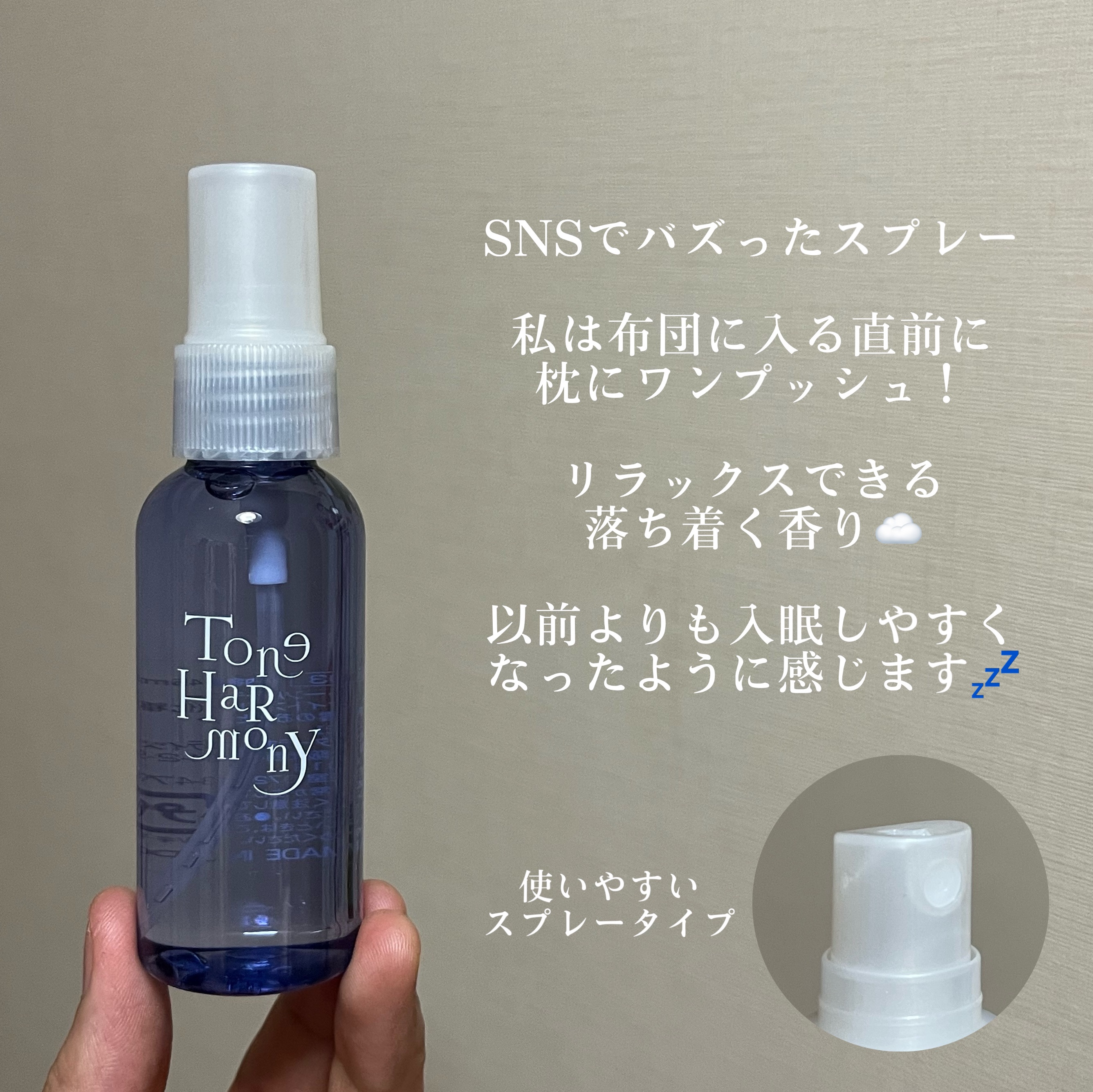 ST トーンハーモニー おやすみナイトスプレー /ビューティーワールド/ファブリックミストを使ったクチコミ（3枚目）