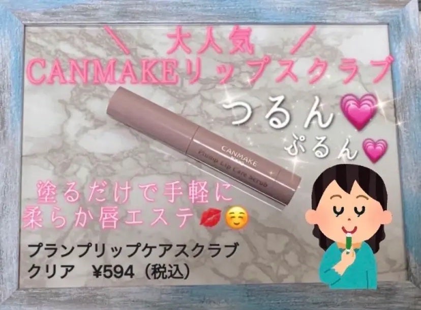プランプリップケアスクラブ/キャンメイク/リップスクラブを使ったクチコミ(1枚目)