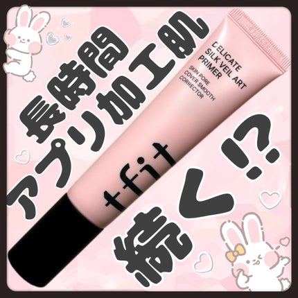 デリケートシルクベールアートプライマー/TFIT/化粧下地を使ったクチコミ(1枚目)