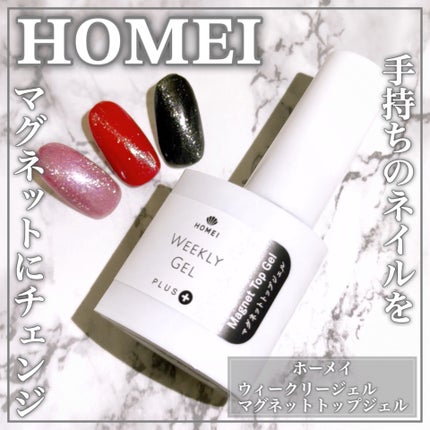マグネットトップジェル/HOMEI/ジェルネイルを使ったクチコミ(1枚目)