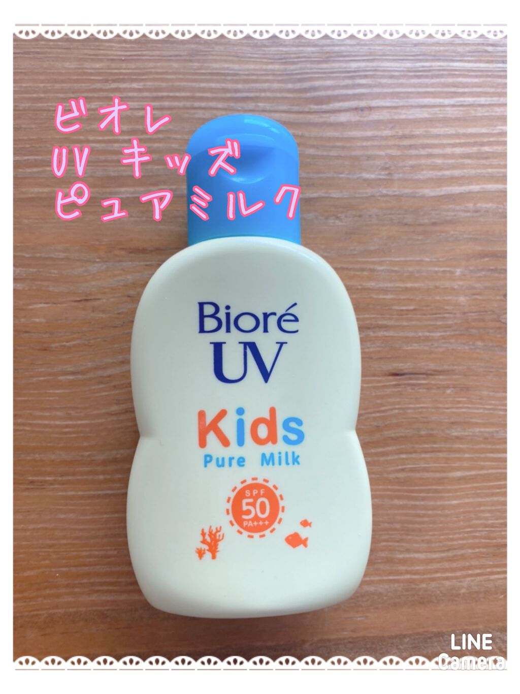 ビオレUV キッズピュアミルク/ビオレ/日焼け止めミルクを使ったクチコミ(1枚目)