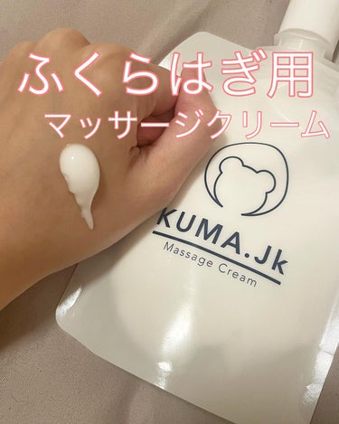 JKふくらはぎ用マッサージクリーム/KUMA.jk/レッグ・フットケアを使ったクチコミ（1枚目）