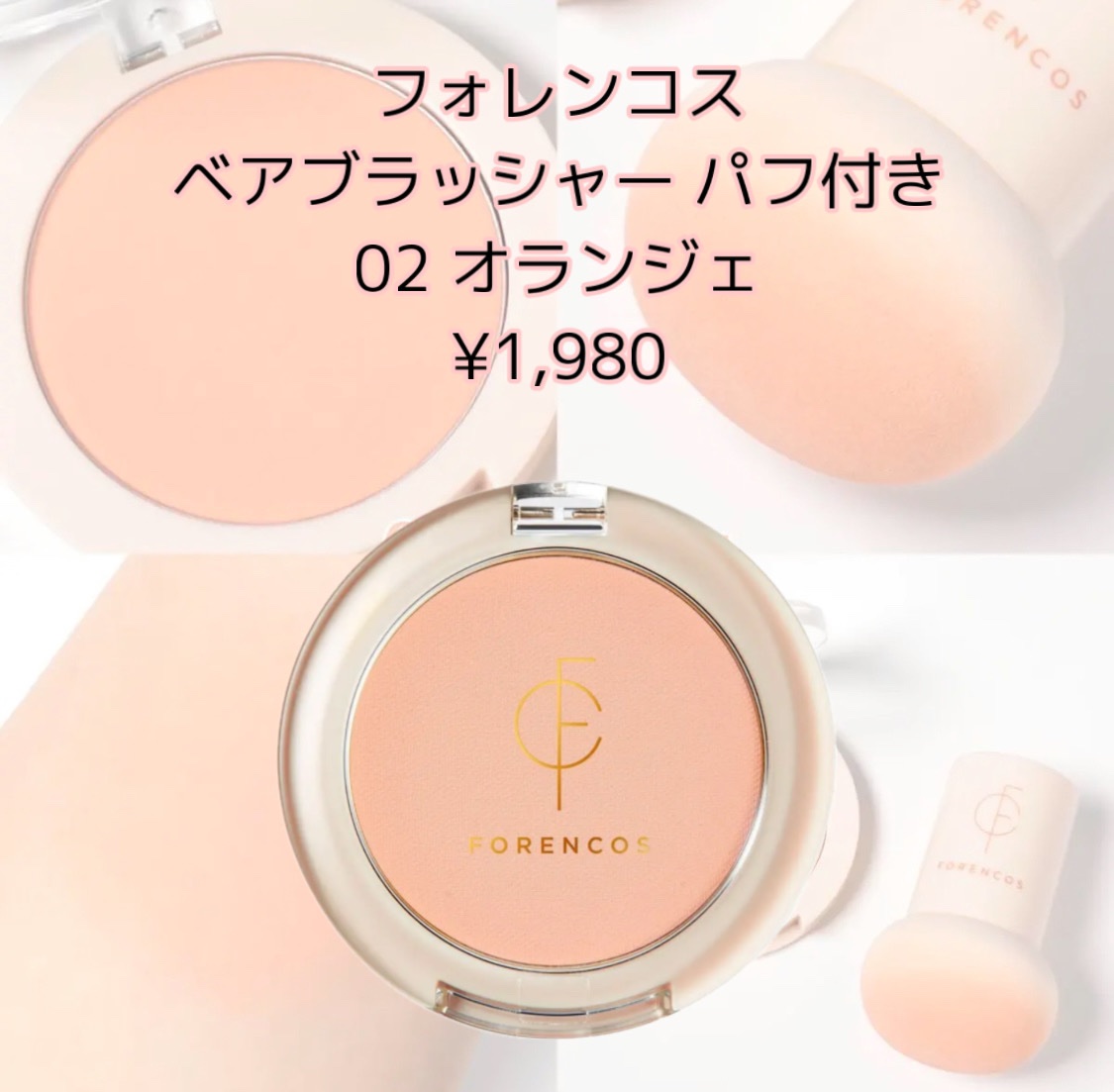 ベアブラッシャー パフ付き/フォレンコス/パウダーチークを使ったクチコミ（2枚目）