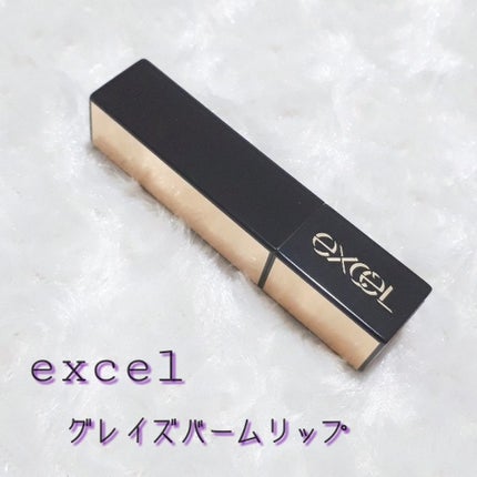 グレイズバームリップ/excel/口紅を使ったクチコミ(1枚目)