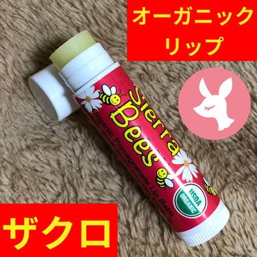 Organic Lip Balm/Sierra Bees/リップケア・リップクリームを使ったクチコミ（1枚目）