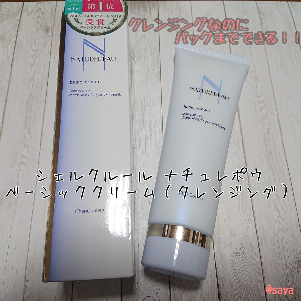 ベーシッククリーム/シェルクルール/クレンジングクリームを使ったクチコミ(1枚目)